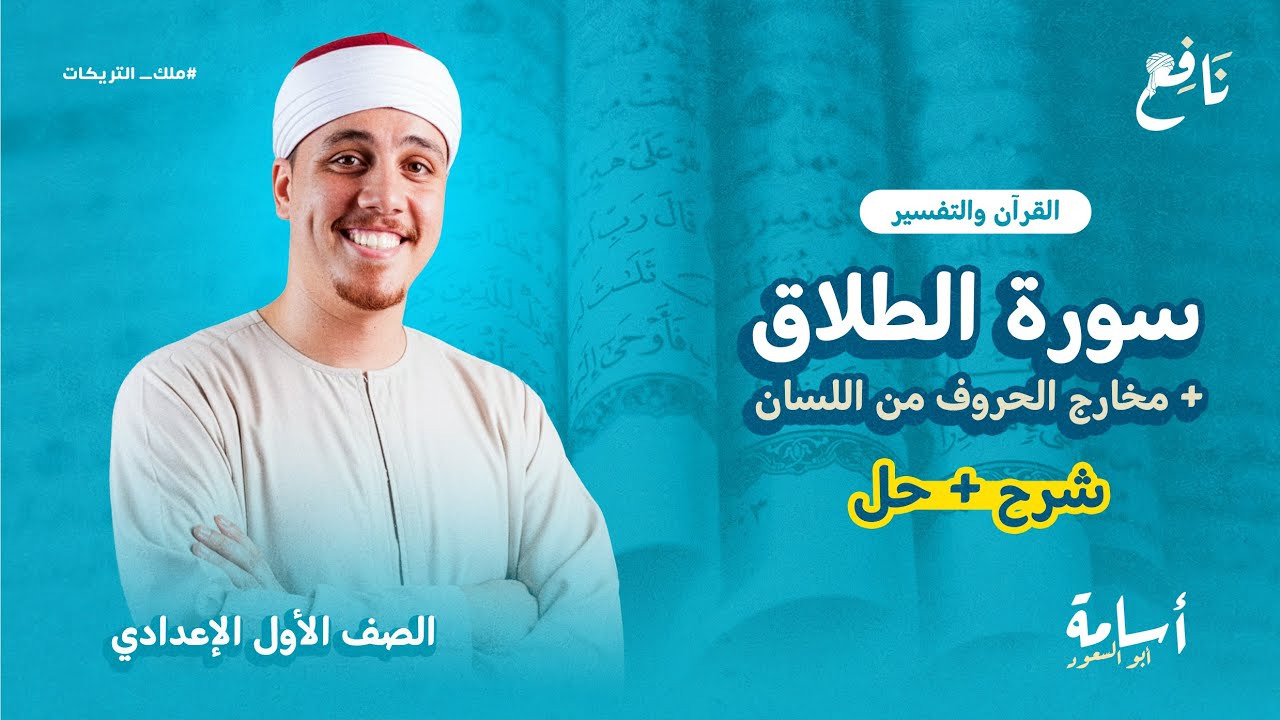 سورة الطلاق + مخارج الحروف من اللسان  -أولى إعدادي- منهج التربية الإسلامية الجديد 2026