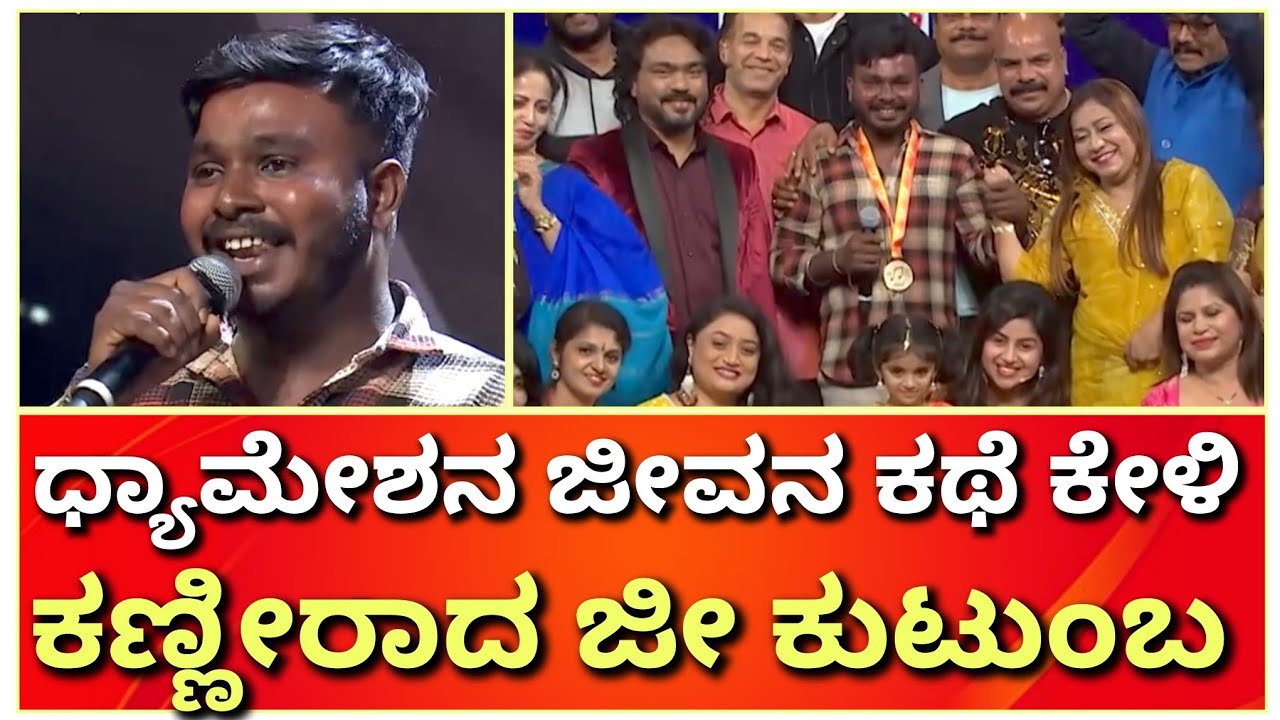 ಕಾರಟಗಿ ಧ್ಯಾಮೇಶನ ಕಥೆಗೆ ಕಣ್ಣೀರಾದ ಜೀ ಕುಟುಂಬ | #dhyamesh #saregamapa #zeekannada #balubelagundi #janapad