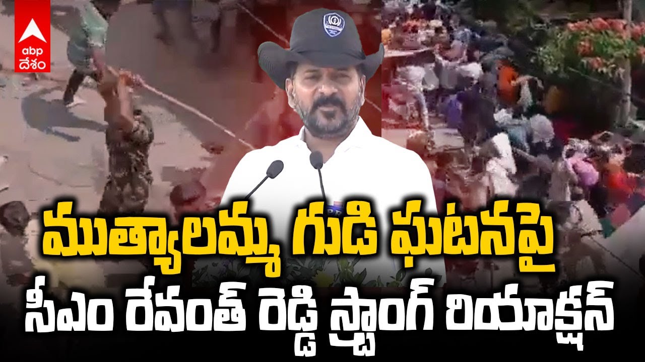 CM Revanth Reddy on Muthyalamma Temple | పోలీసు అమరవీరుల దినోత్సవంలో మాట్లాడిన సీఎం రేవంత్ | ABP