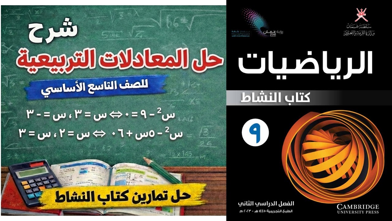 شرح 11-3 حل المعادلات التربيعية الصف التاسع الأساسي | حل كامل تمارين كتاب النشاط