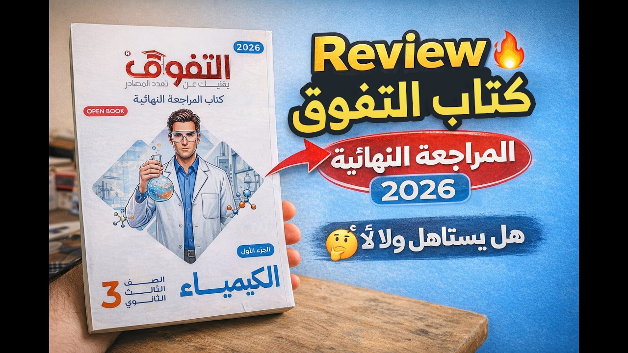 كتاب التفوق كيمياء مراجعة نهائية 3ث 2026
