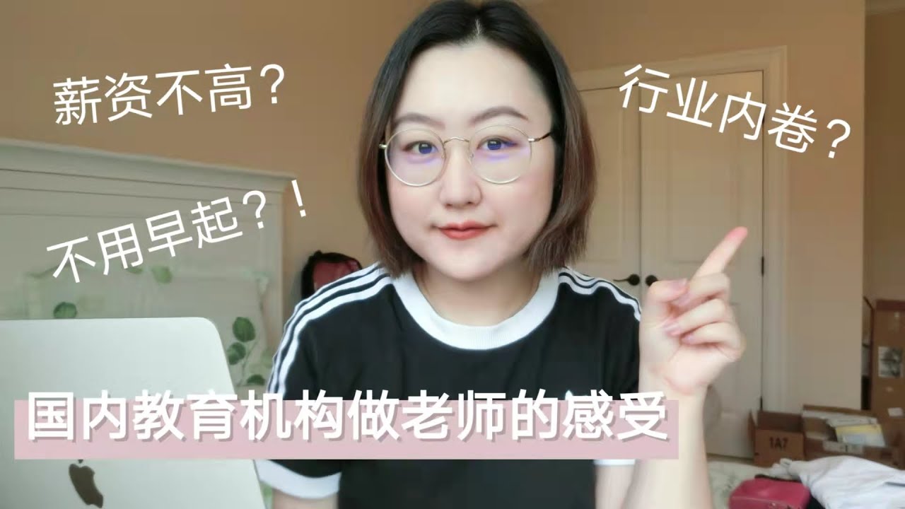 聊聊我在国内教培行业做英语老师的感受 | What Is It Like To Be An ESL Teacher In China?