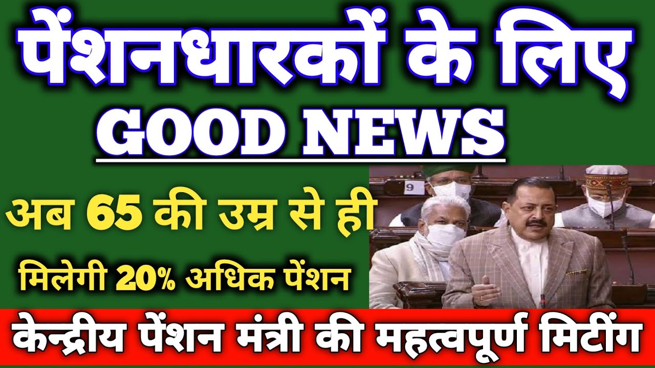 पेंशनधारकों के लिए जबरदस्त खुशखबरी!पेंशन बढ़ोतरी 20% अधिक अब 65 साल से ही शुरू! लाइव देखें।
