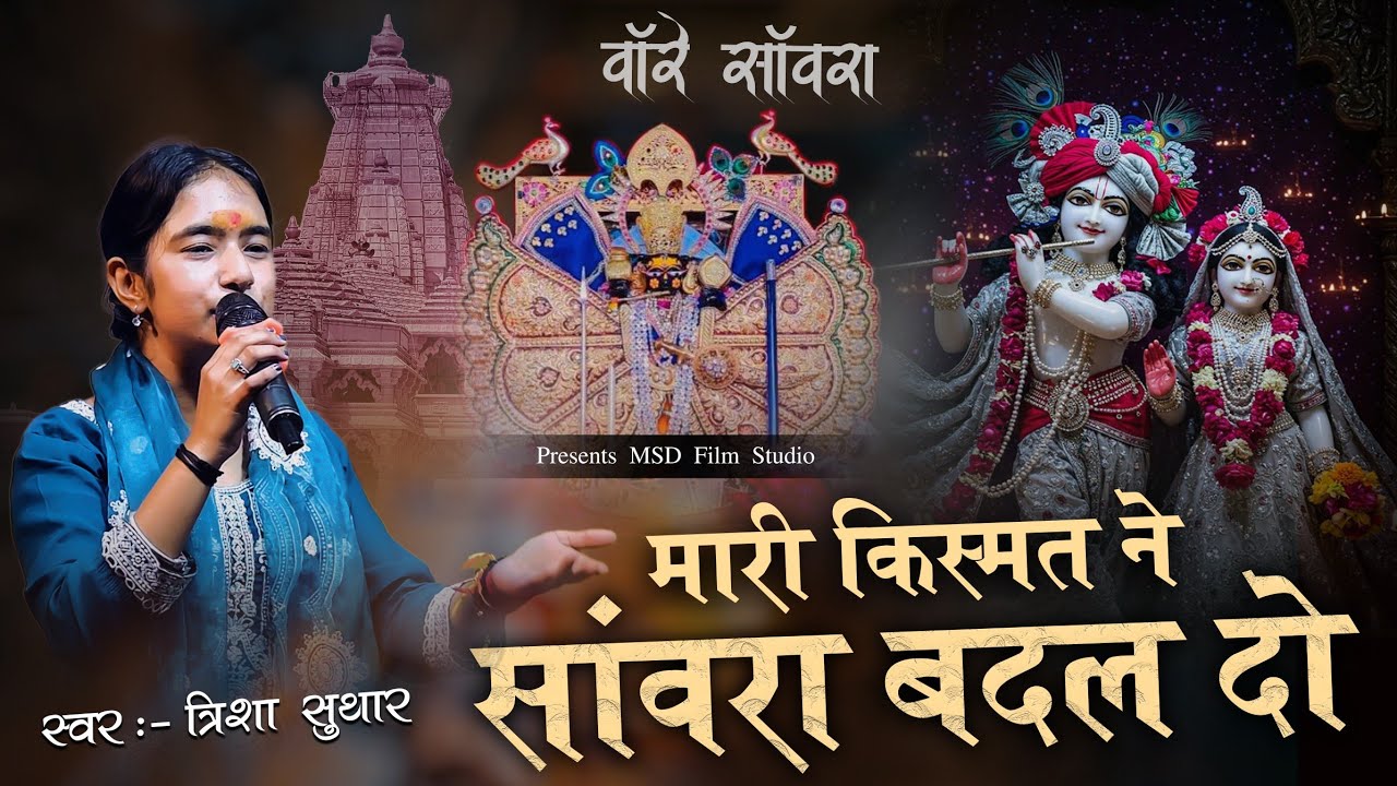 मारी किस्मत ने सांवरा बदल दो । Sanwariya Seth Song । Trisha Suthar। Mari Kismat ne Sanwara Badal Do