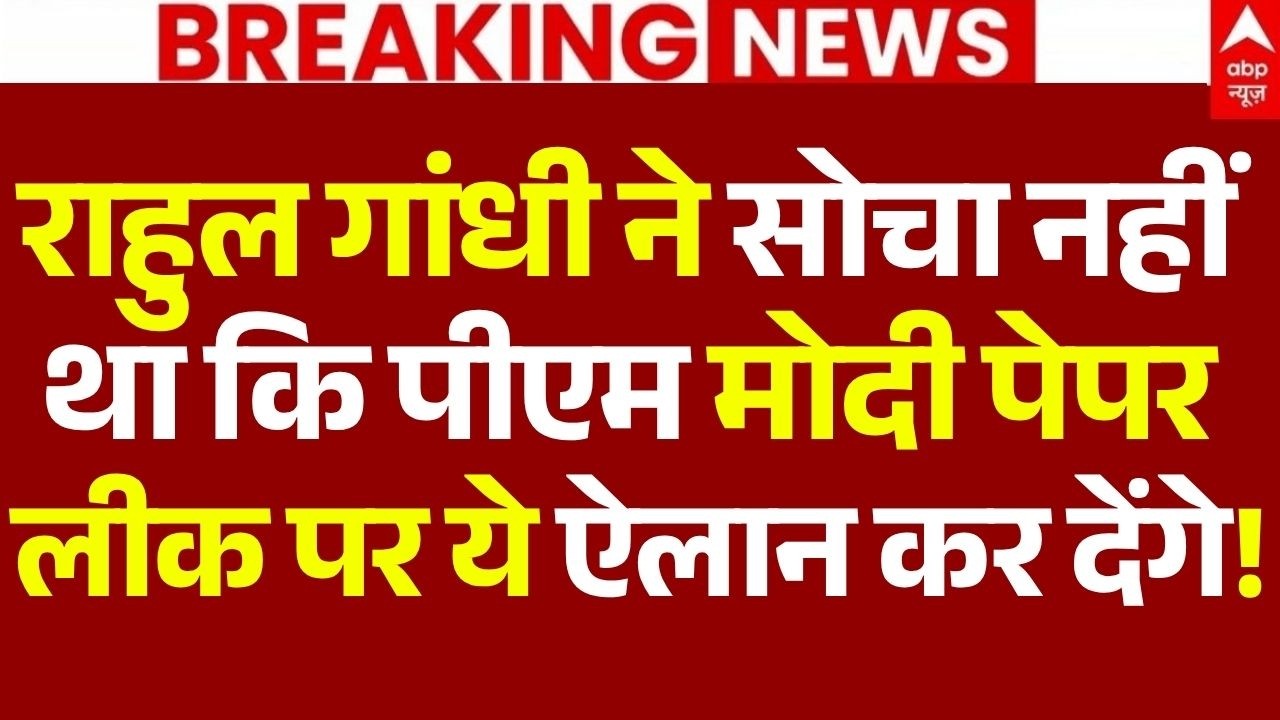 PM Modi on NEET Paper Leak News LIVE: राहुल ने सोचा नहीं था कि मोदी पेपर लीक पर ये ऐलान कर देंगे!