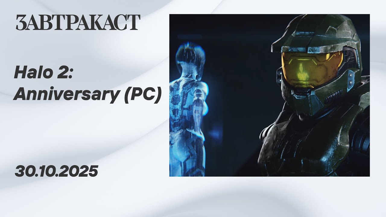 Halo 2: Anniversary (PC) - Стрим Завтракаста