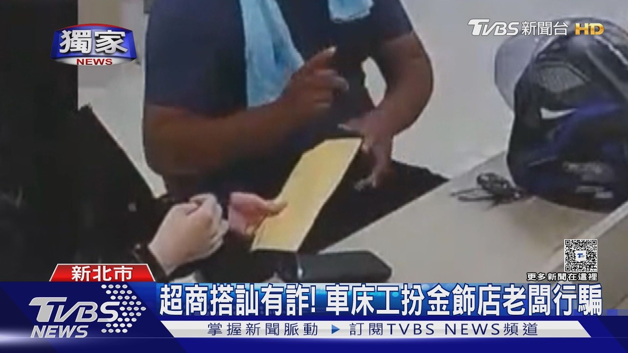#獨家 超商搭訕有詐! 車床工扮金飾店老闆行騙｜TVBS新聞 @TVBSNEWS02