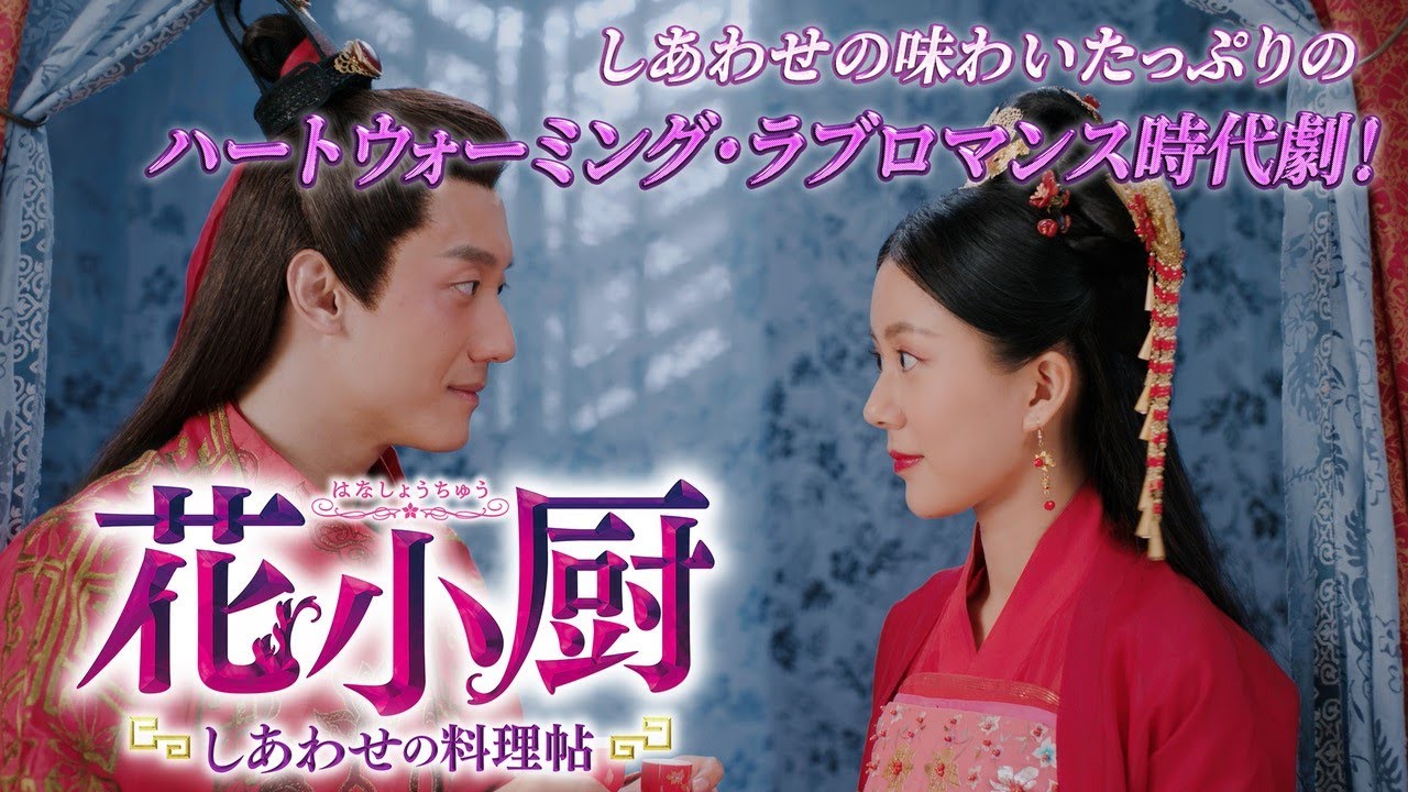こんなに美味しいドラマは見たことない！「花小厨～しあわせの料理帖～」6/23 DVDリリース！