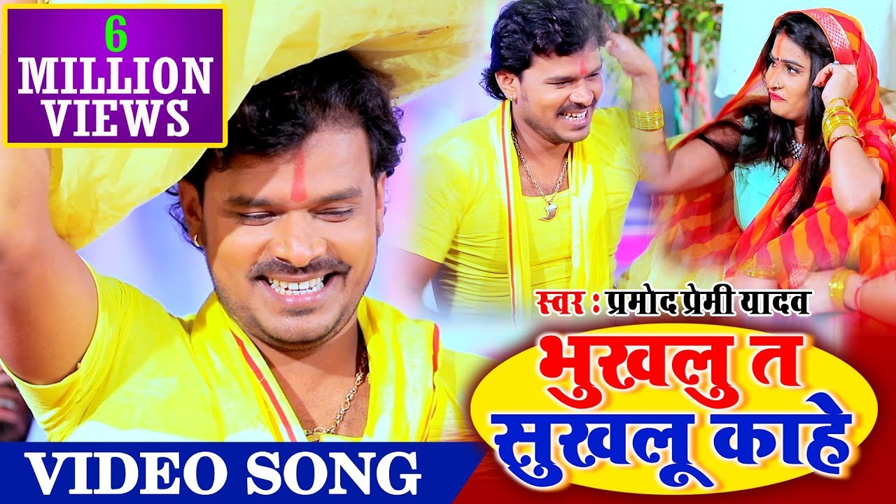 #VIDEO SONG Pramod Premi Yadav best Chhath song 2019, why be hungry and happy #if there is a song then it should be like this