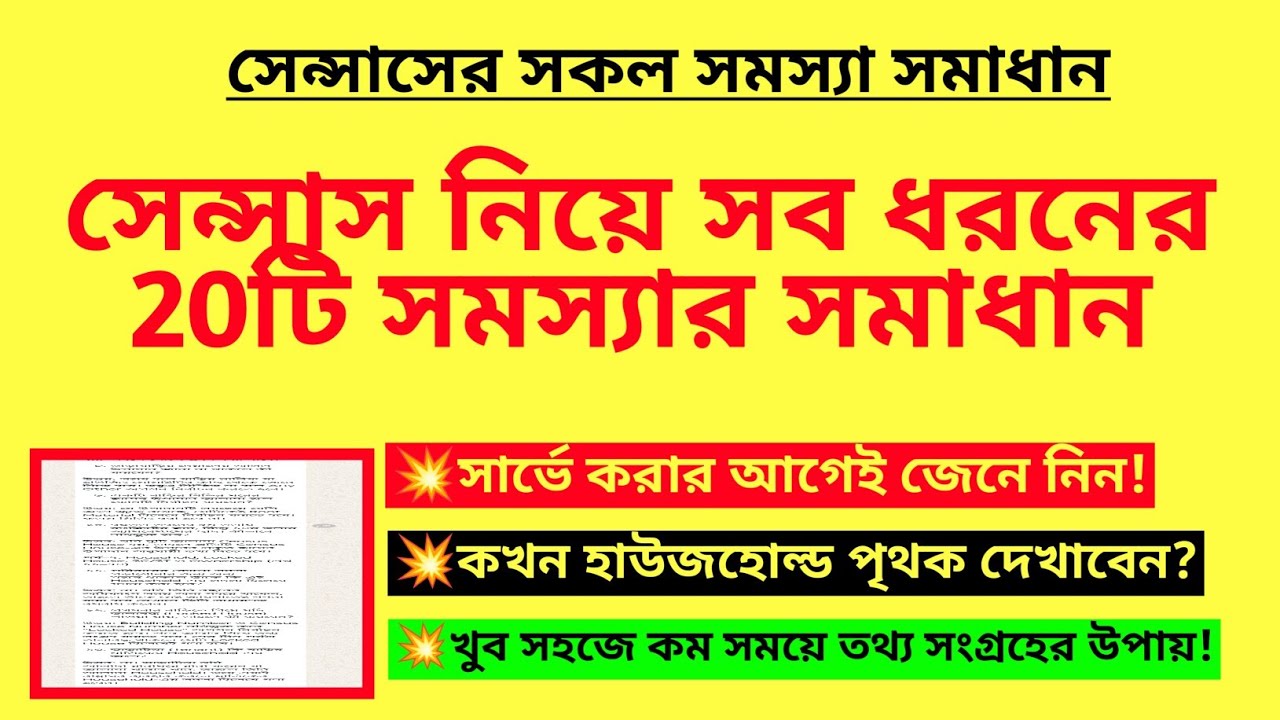 সেন্সাস নিয়ে সব ধরনের 20টি সমস্যার সমাধান| Census problem solved| WB Census notice| Jonogonona 2027