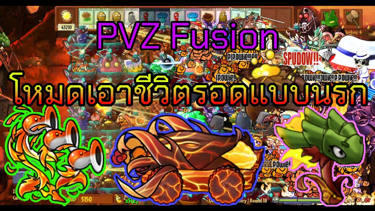PVZ Fusion 3.4.2 Odyssey Purgatory (EN) | โหมดเอาชีวิตรอดแบบนรก วัลแคนนอนและมังกรลมหายใจพริก