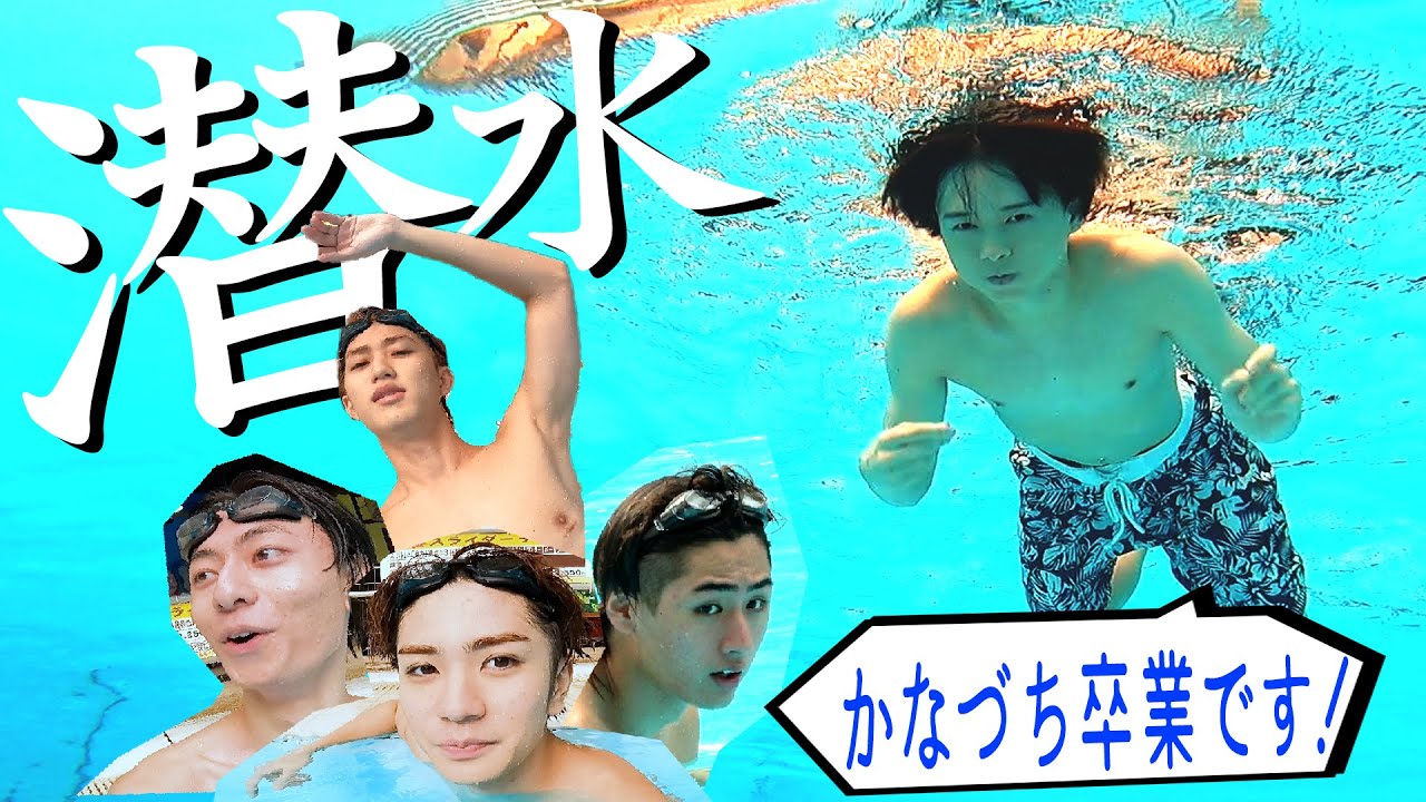 HiHi Jets【井上がカナヅチ克服】リーダー瑞稀、潜水で25m泳ぐってよ