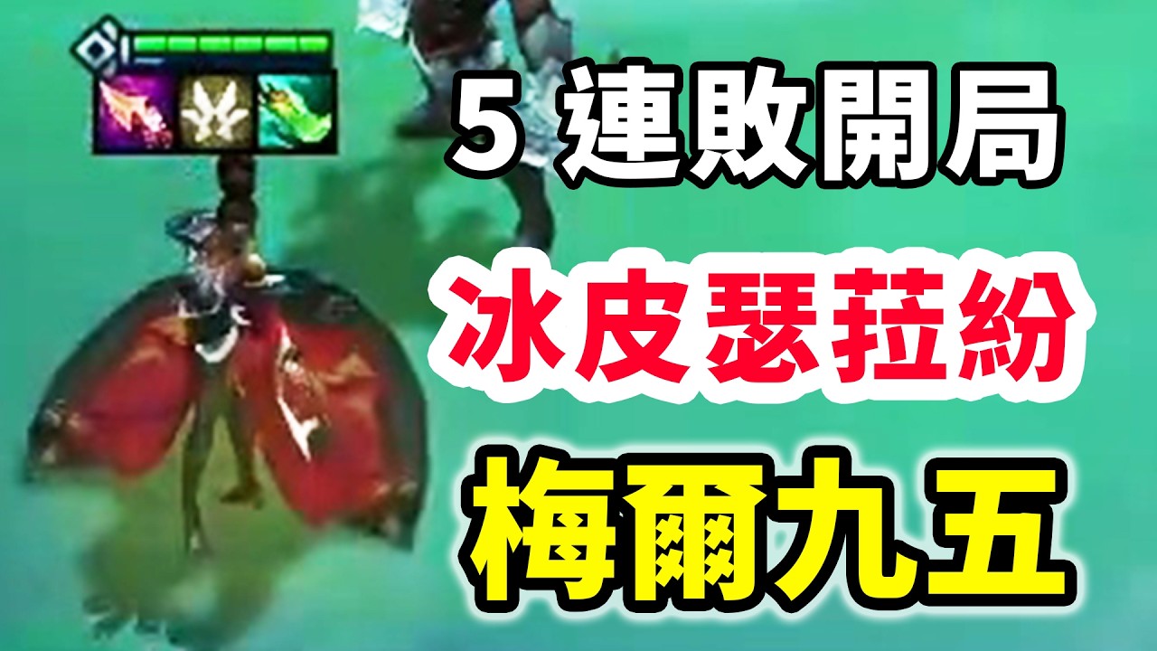 5連敗開局，如何過渡？征服梅爾九五？     |云顶之弈/ 英雄棋譚/聯盟戰棋/TFT SET16【蒼山負雪】