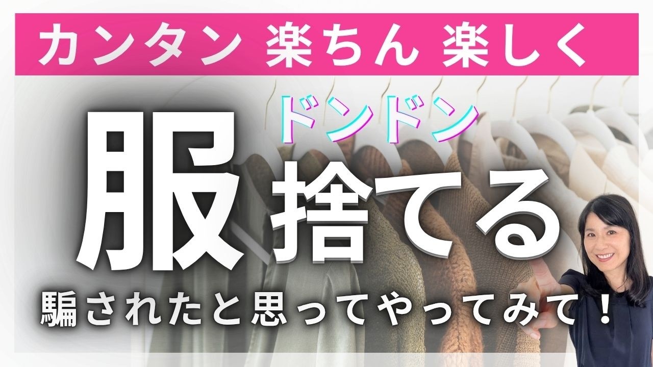 【簡単！】捨てられない服の捨て方｜服の断捨離・捨て活