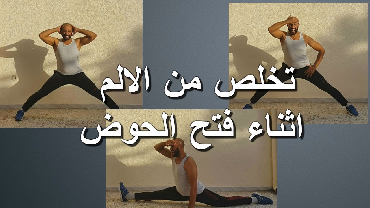 أسباب الألم أثناء فتح الحوض وكيف تقوم بفتح الحوض دون ألم او اصابات Splits