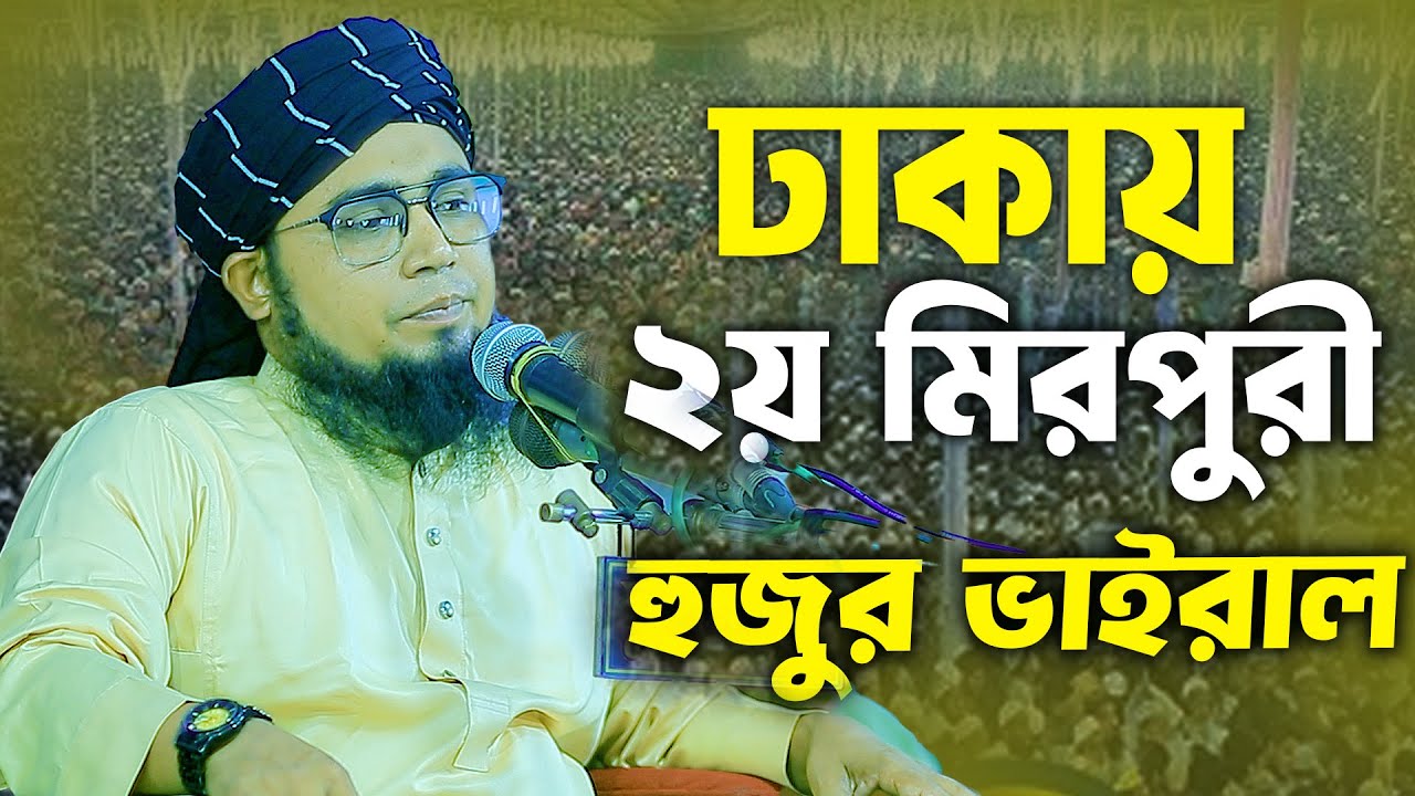 ২য় মিরপুরীর ওয়াজে কাঁদলো ঢাকাবাসী মাওলানা ইব্রাহিম বিন লোকমান Mawlana Ibrahim Bin Lokman  waz 2025