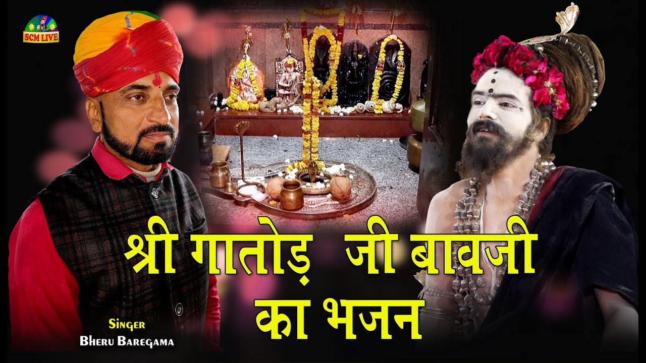 श्री गातोड़ जी बावजी  भजन || Shree Gatod Ji Bawaji Ka Bhajan || Bheru Baregama || SCM Live