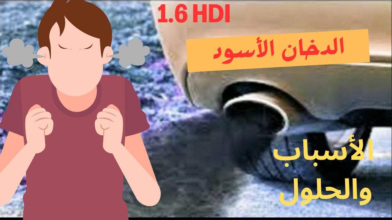 أسباب الدخان الأسود في محرك 1.6 hdi والحل