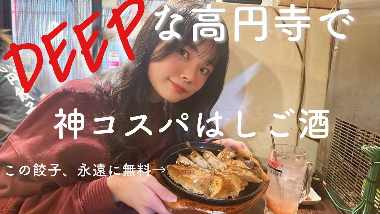 【高円寺】コスパ神！ディープな居酒屋をはしご酒【餃子0円】
