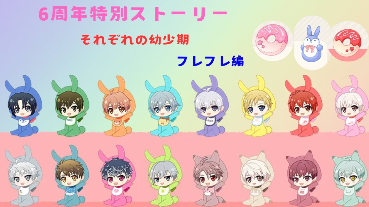 IDOLISH7 6th Anniversary story　それぞれの幼少期  フレフレ編～