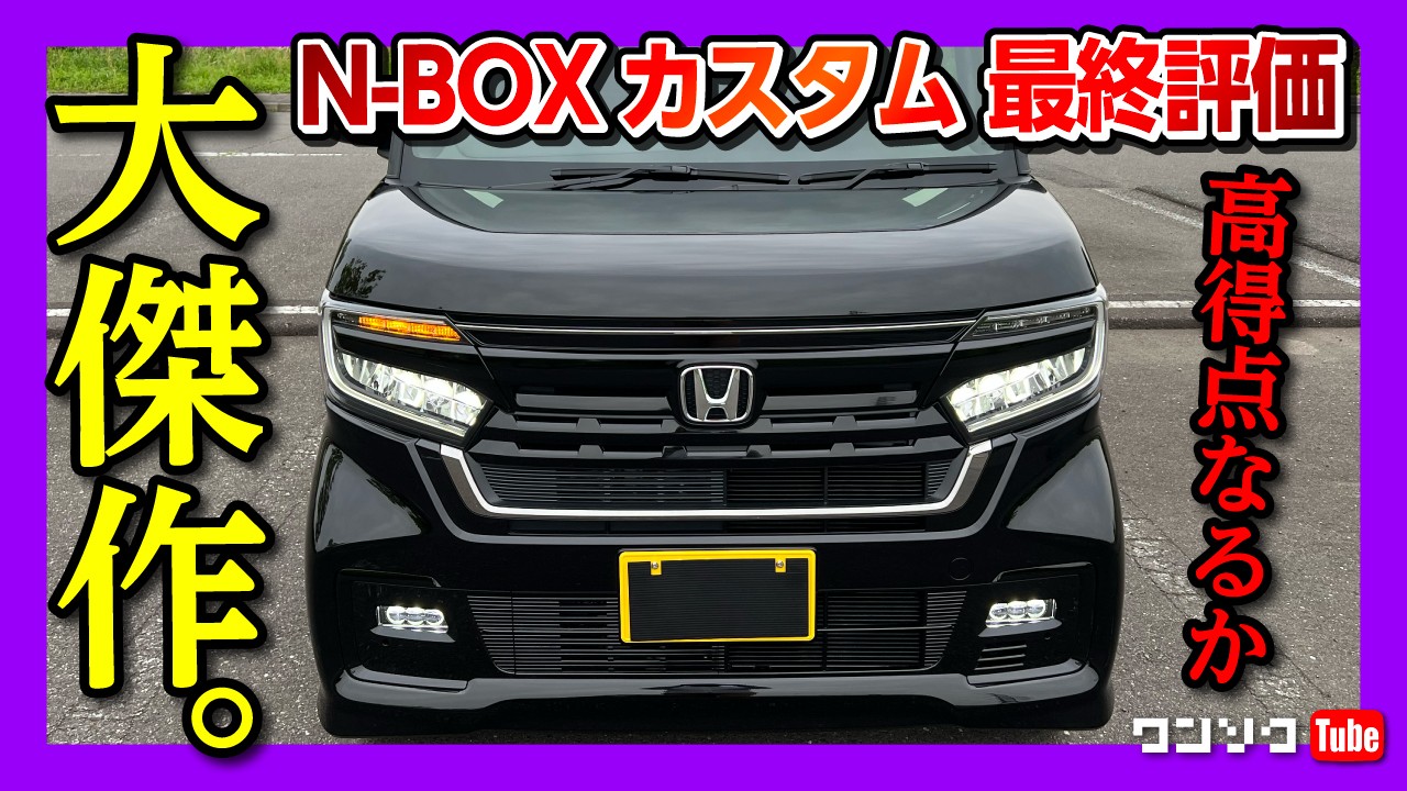 【傑作でした】N-BOX最終評価! おすすめ度は過去最高点なるか?! Nboxカスタムターボスタイルブラック納車1年7ヶ月での内装･加速･燃費など5項目採点! 新型と旧型どっちが良い?