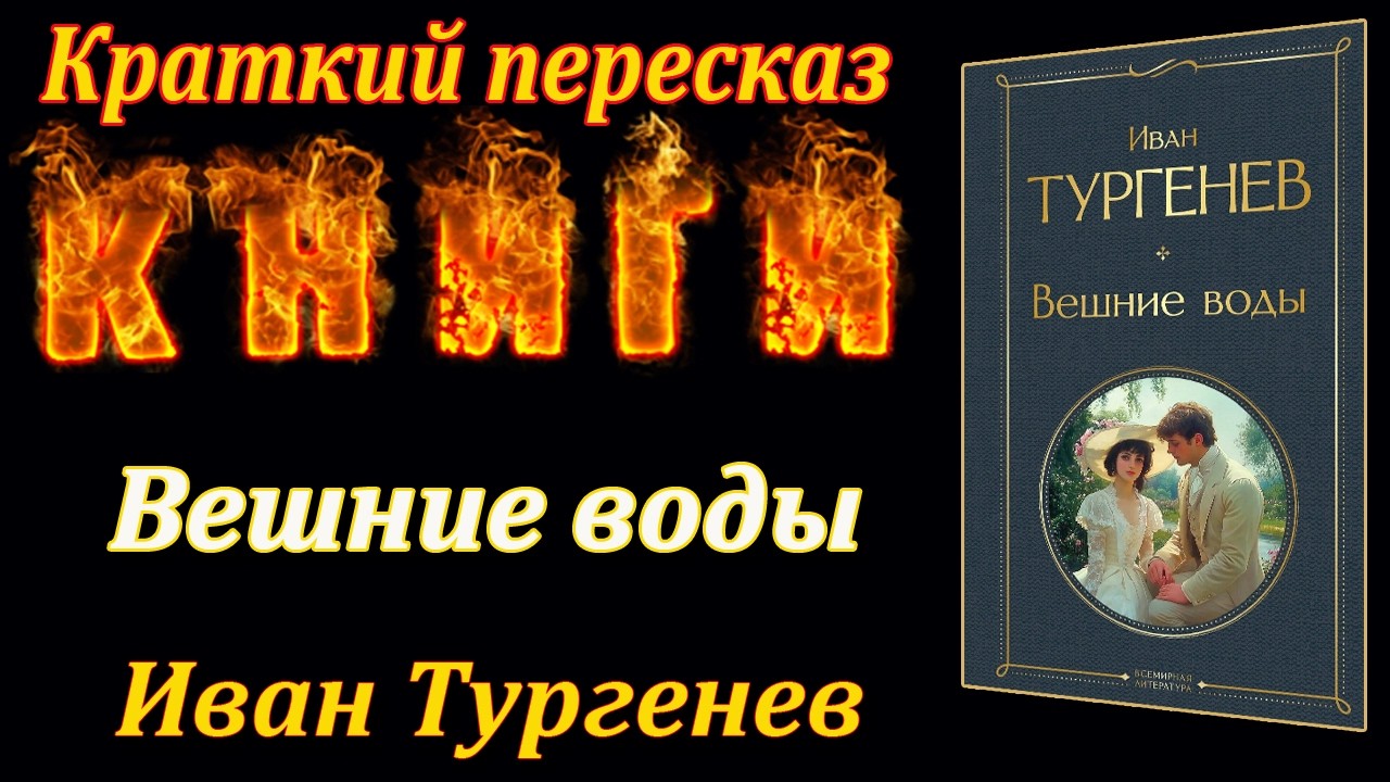 Вешние воды. Иван Тургенев. Краткий пересказ книги.
