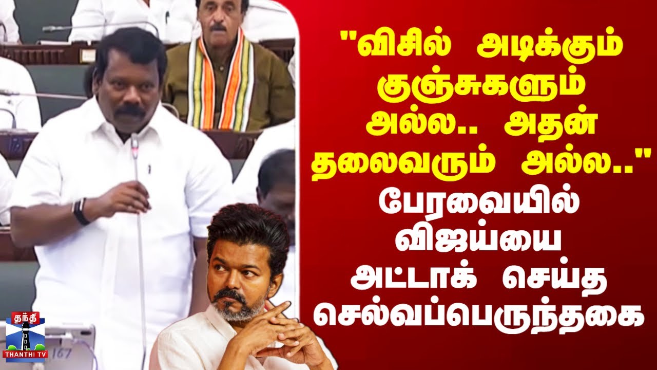 Selvaperunthagai | Vijay |