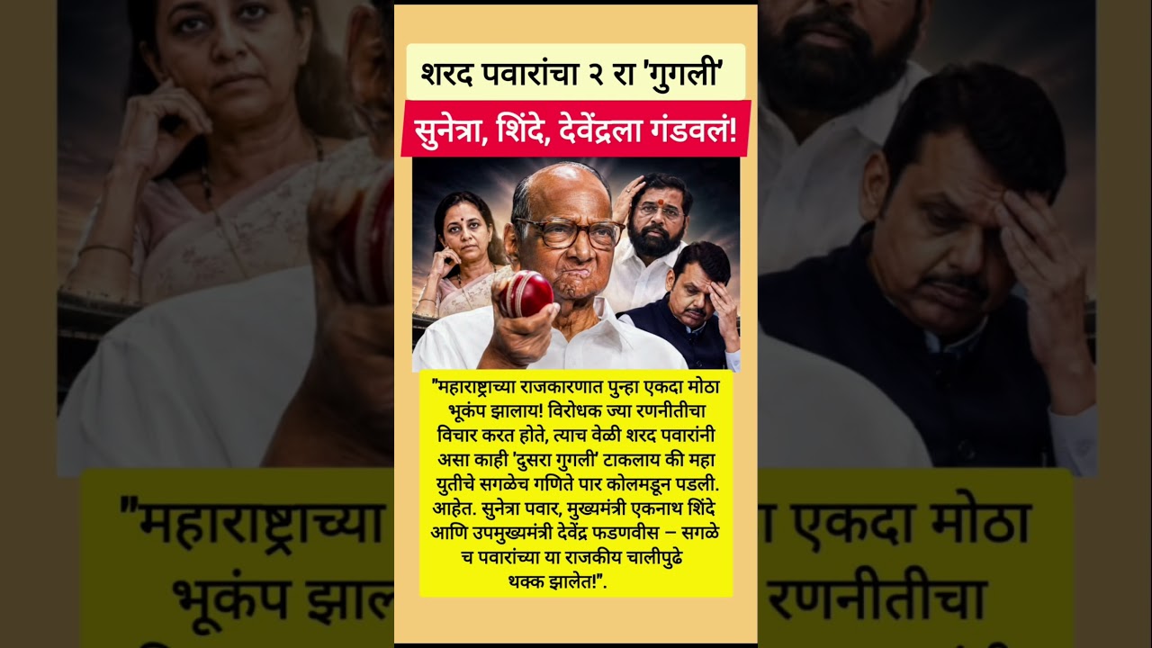 #sharadpawar #ajitpawar #rohitpawar #devendrafadnavis #eknathshinde #supriyasule #ncp