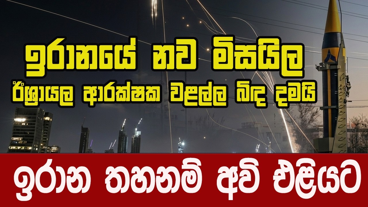 අයන් ඩෝම් පද්ධතිය විනිවිද ගිය ඉරාන මිසයිල