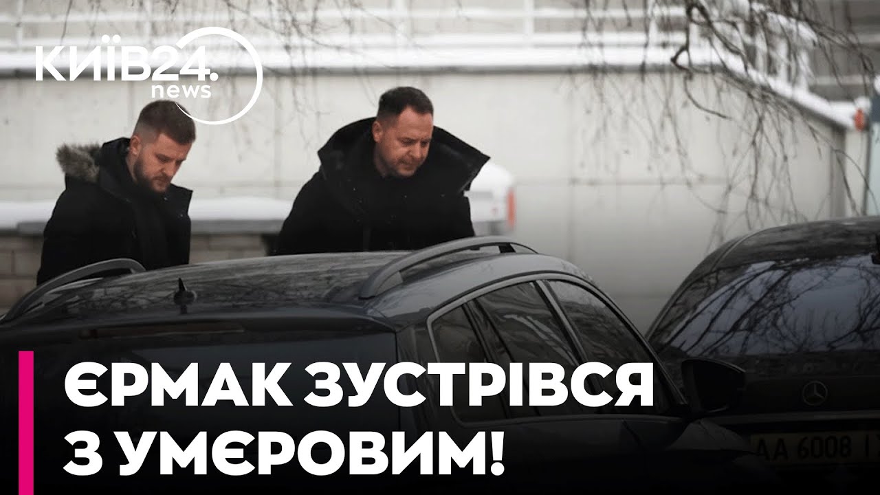 🔴 ТЕРМІНОВО! ЄРМАК ЗУСТРІВСЯ З УМЄРОВИМ! | Секретар РНБО розповів ДЕТАЛІ, - 