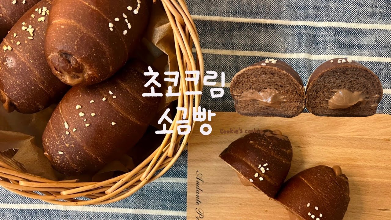 [Cookie's Baking] 초코크림소금빵 | 눈으로 보는 베이킹