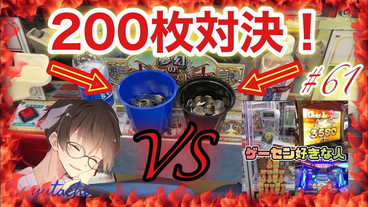 【勝負だ！】ゲーセン好きな人さんと200枚対決したけど以外な結果にww