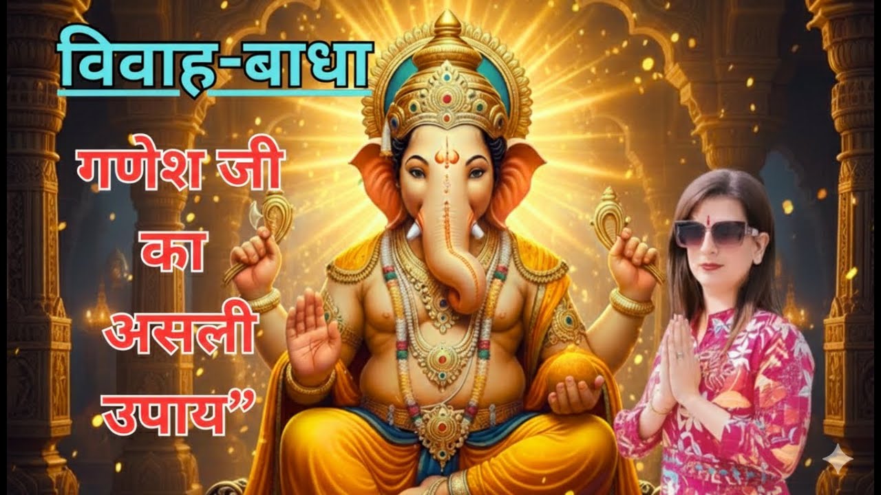 Ganesh Upay For Vivah |विवाह में अड़चन दूर करने का सिद्ध उपाय | Ganesha Remedies|@Bhakti Beats