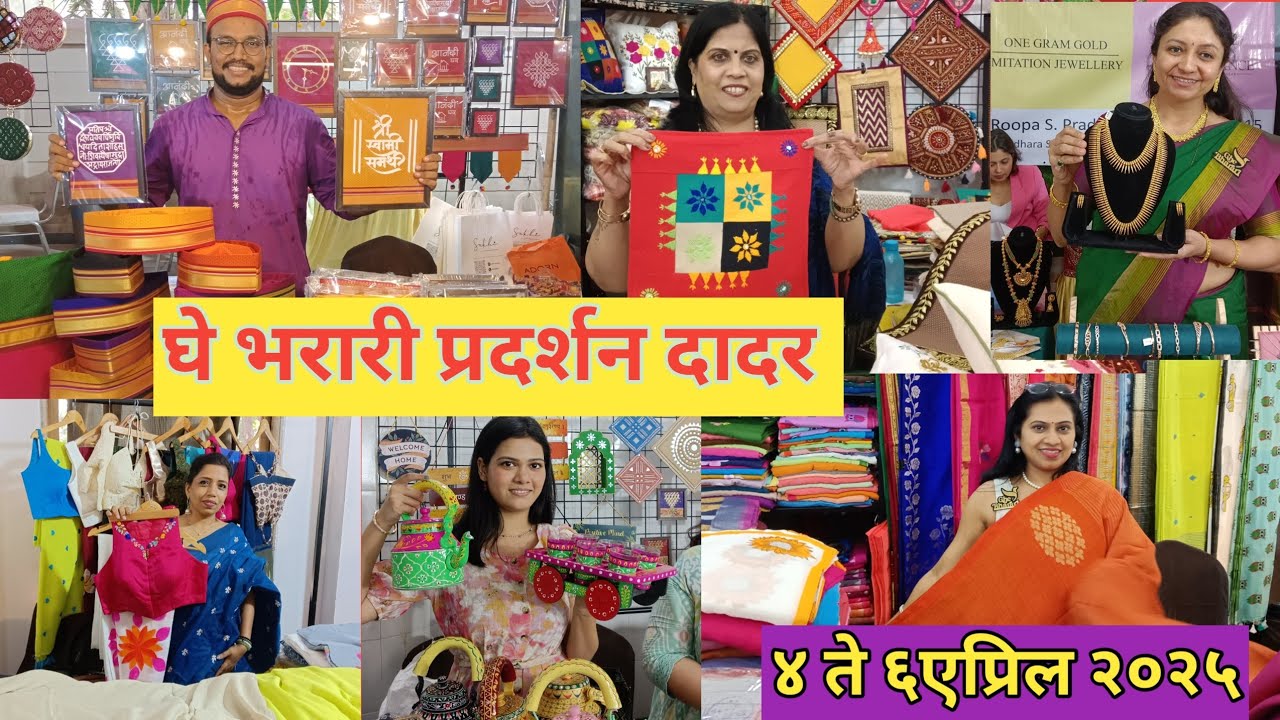 दादरला सूर्यवंशी हॉल मध्ये सुरु आहे घे भरारी हे Exhibition llsummer special ghe bharari exhibition