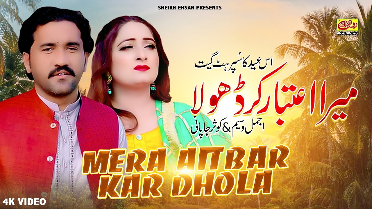 Tu Mera Aitbar Kar Dhola | Ajmal Waseem & Kousar Japani | New Saraiki Eid Song