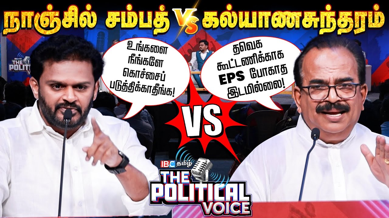 நாஞ்சில் சம்பத் vs கல்யாணசுந்தரம் | TVK | ADMK | Vijay | Edappadi Palaniswami | The Political Voice