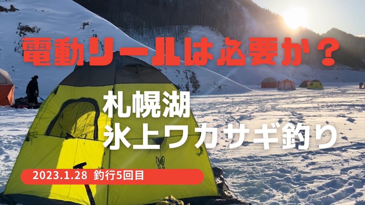 電動リールは必要か？札幌湖 氷上 ワカサギ釣り 北海道　さっぽろ湖