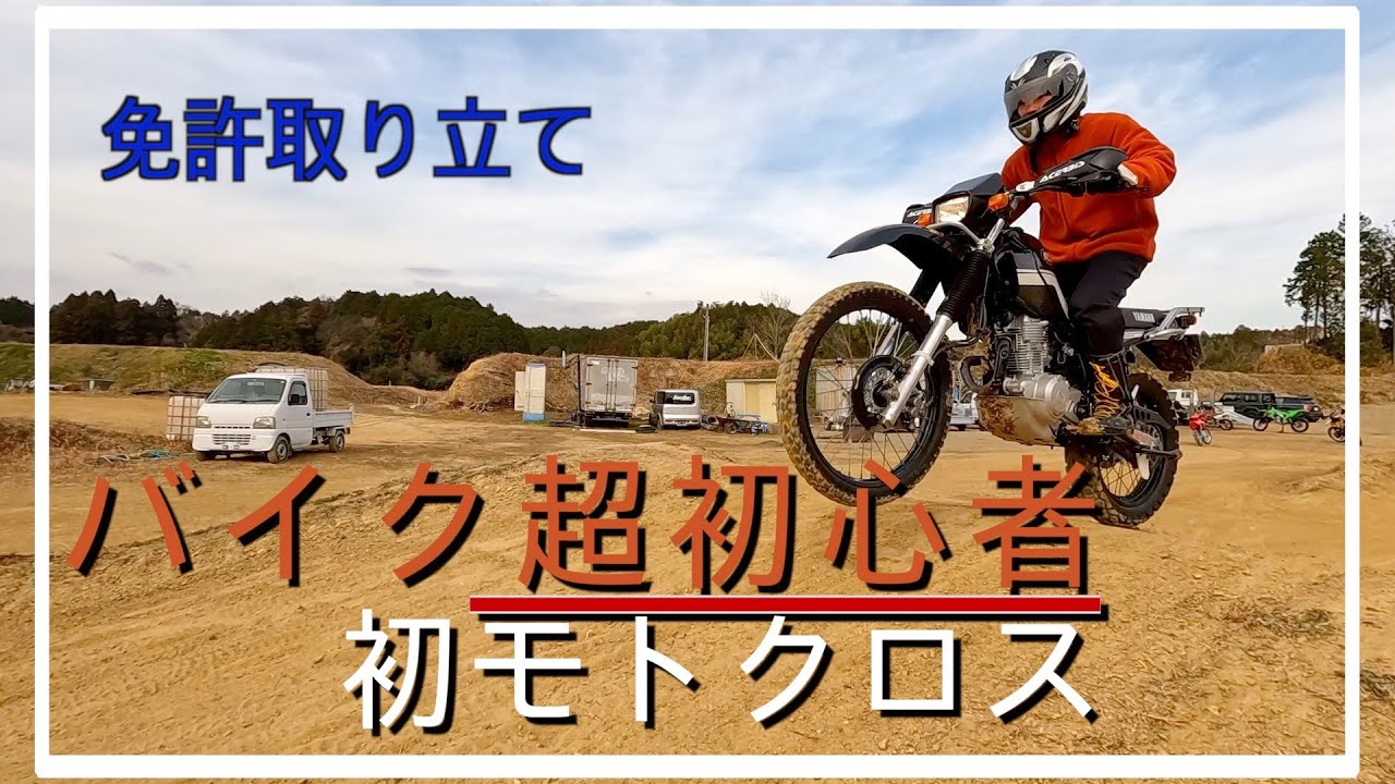 【バイク超初心者】バイク免許を取得した翌日にオフロードコースで初モトクロスに挑戦。バイク超初心者の彼はいったいどうなるのか。オフロードバイク　バイク乗り　セロー　モトクロス初心者　アウトドア　バイク