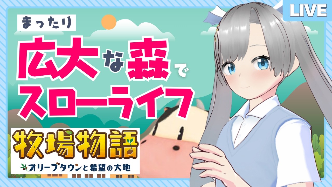 【牧場物語】たまにはスローライフしたい日がある✨