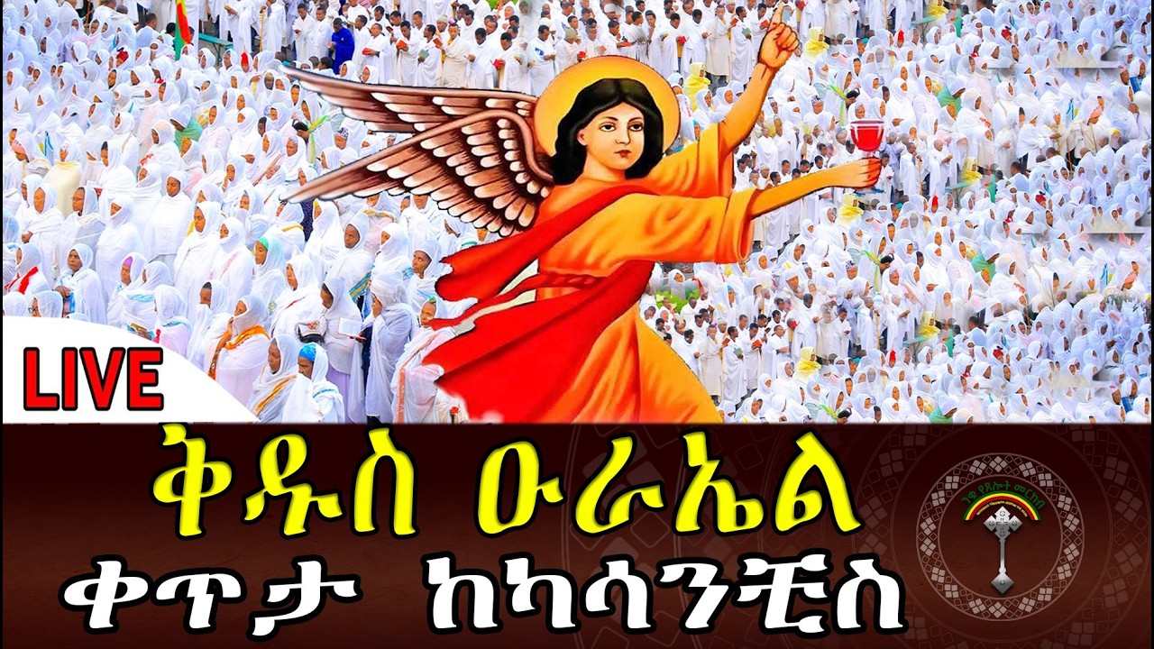 🛑LlVE ምኩራብ (የዐቢይ ጾም ሦስተኛው ሳምንት)  ቀጥታ ከካሳንቺስ ቅዱስ ዑራኤል መልካም እለተ ሰንበት። ለሊሎች ሼር  እናድርግ