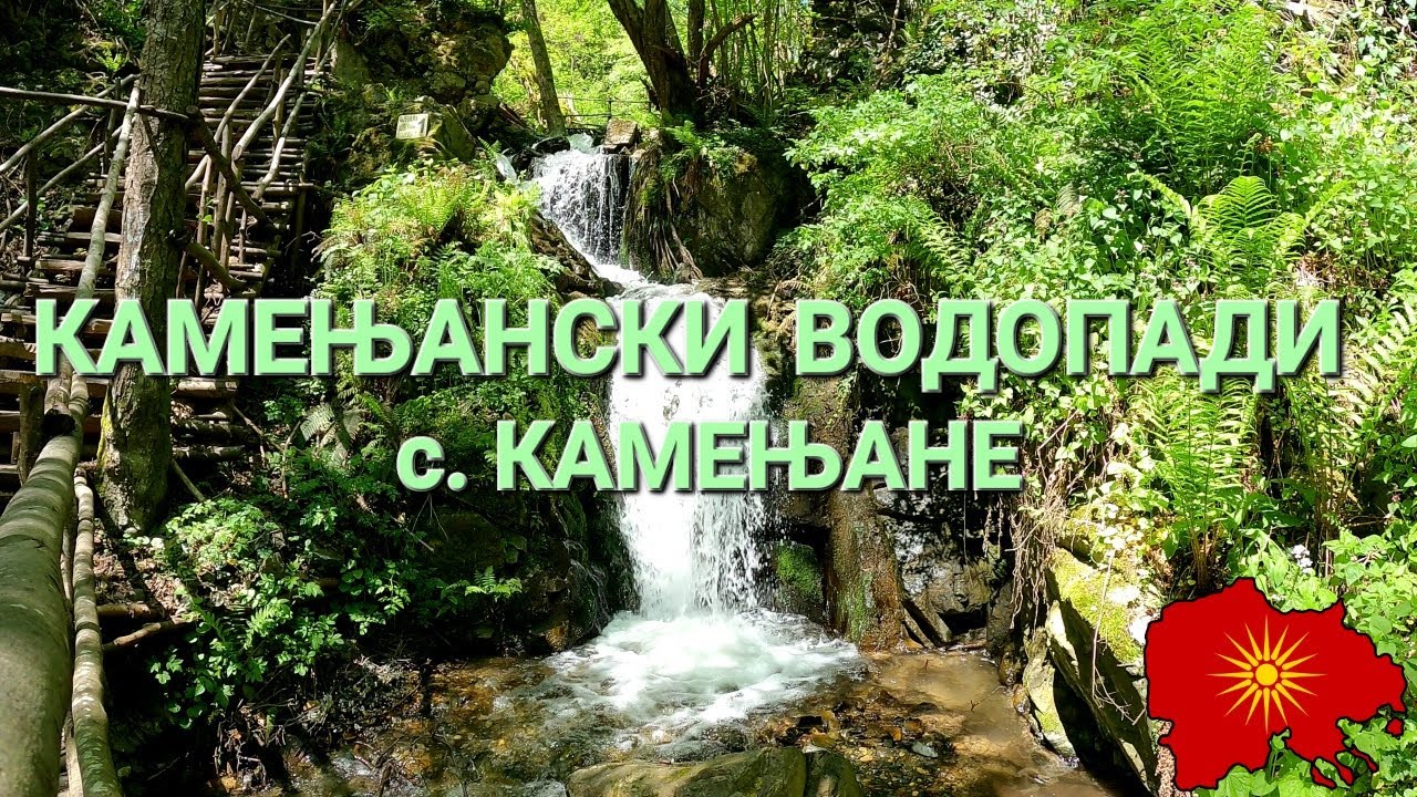 Камењански водопади (с. Камењане, Полог) - Kamenjane Waterfalls (v. Kamenjane, Polog region)