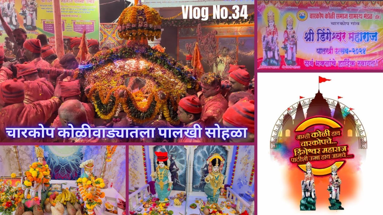 चारकोप कोळीवाड्यातला पालखी सोहळा । Shree Dingeshwar Maharaj Palkhi Utsav 2024 | पालखीची धम्माल 😍🎉🎊