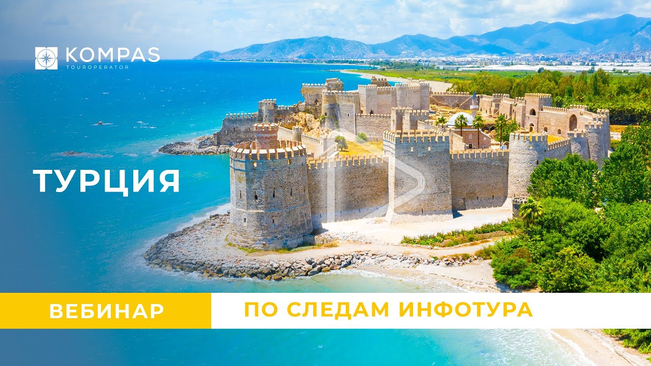 ТУРЦИЯ, Анталия: По следам инфотура 2023 | KOMPAS Touroperator