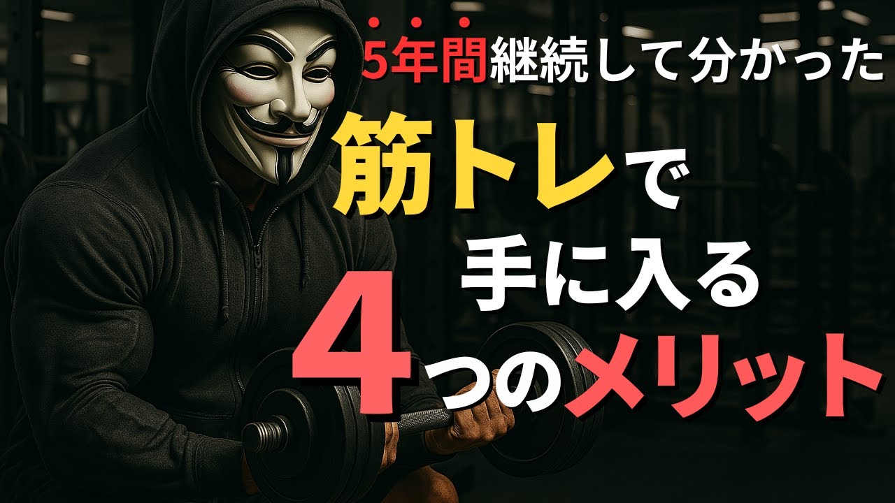 筋トレで得られる４つの