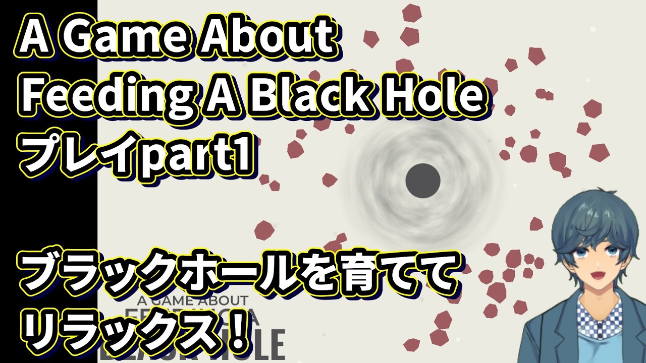 A game about feeding a black hole ブラックホールリラックスげー