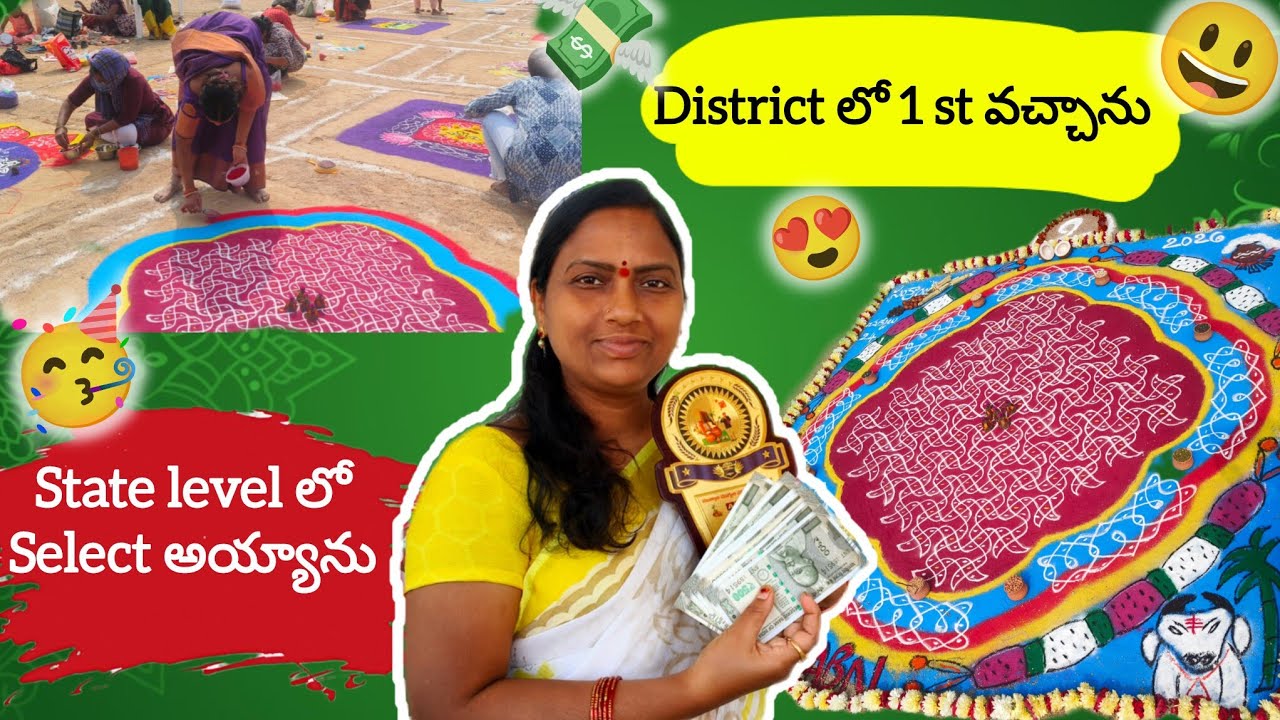 😍మళ్ళీ ముగ్గుల పోటీలో గెలిచేసా😍#vlog #rangoli #sankranthi #muggulu #mugguludesigns #festival #viral 