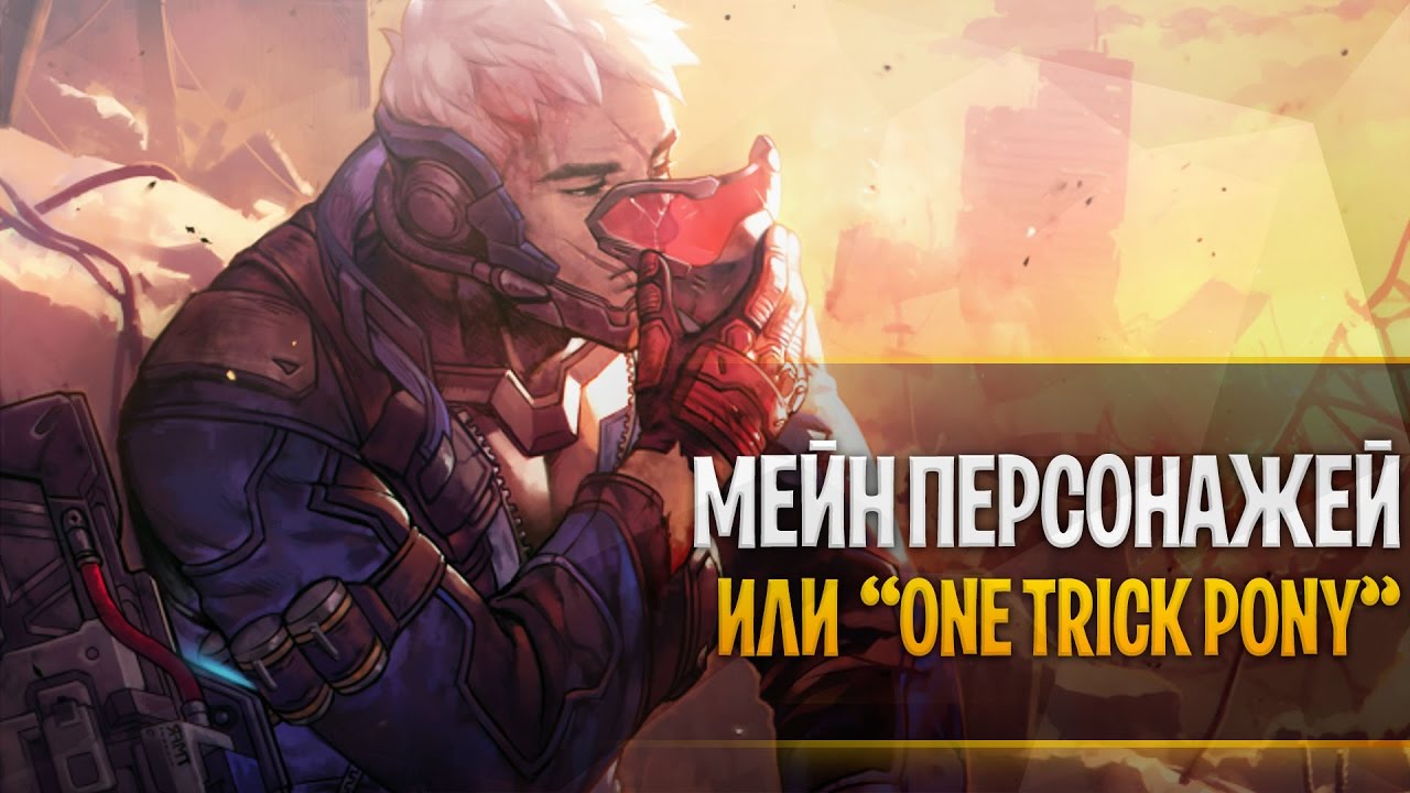 Проблемы мейна персонажей и 