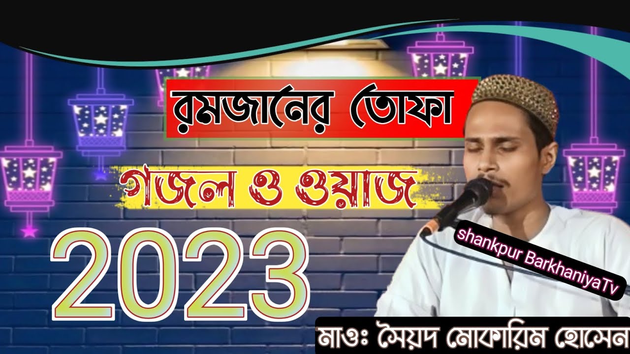 রমজানের তোফা গজল ও ওয়াজ 2023 মাওঃ সৈয়দ মোকারিম হোসেন
