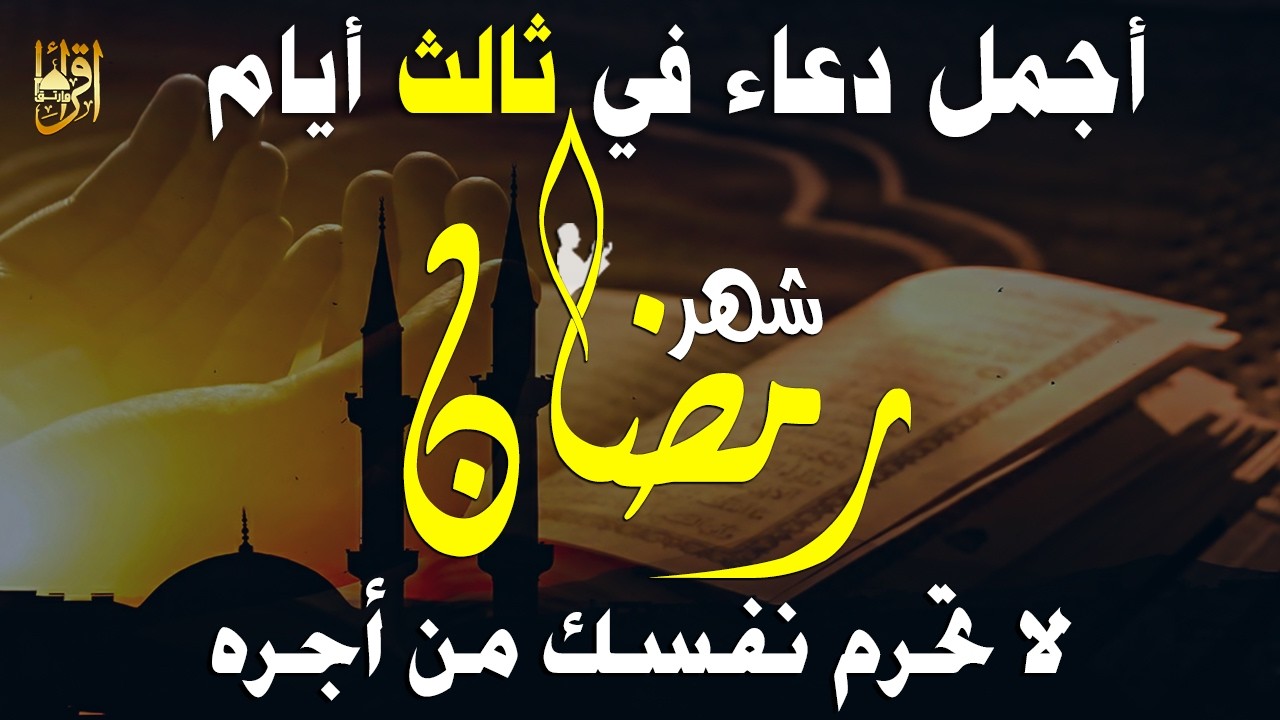 دعاء فى يوم السبت المستجاب دعاء ثالث يوم من شهر رمضان للرزق والشفاء العاجل وقضاء الحوائج 🤲(4k)