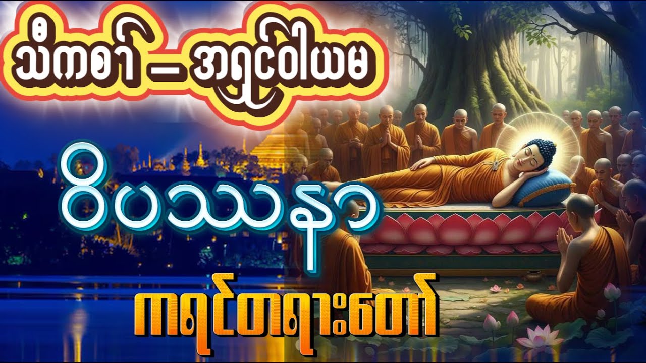 🛑Liveအသိပညာပေးကရင်တရားတေ်🌹🌹🙏